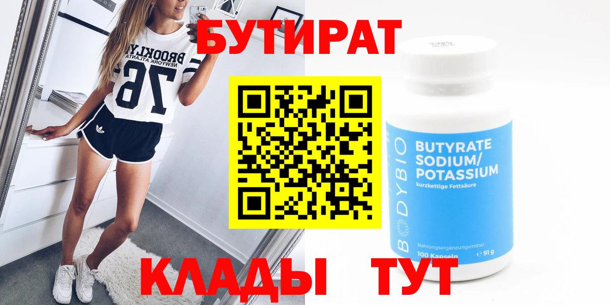 Асино  БУТИРАТ  Вход с VPN  Бутират 99% 